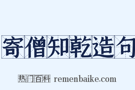 寄僧知乾造句是什么意思的图片